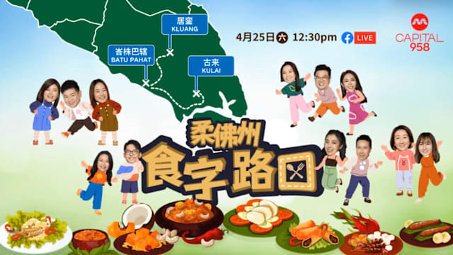 CAPITAL 958 食字路口：直击柔佛州，寻找美食打卡点