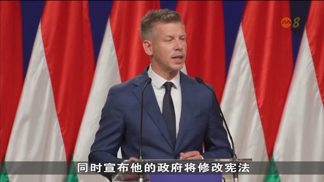 马扎尔压倒性胜选 承诺恢复民主并解冻欧盟资金