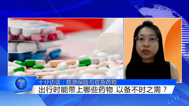 狮城有约 | 十分访谈：旅游保险怎么选？出国生病怎么办？