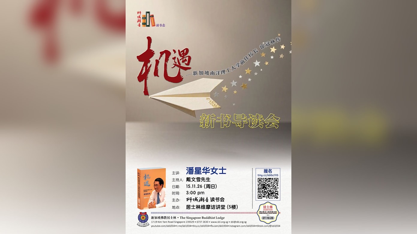 【活动预告】狮城潮音读书会｜《机遇》新书导读会