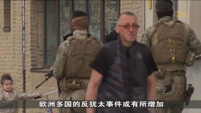 欧洲发生多起反犹太事件 比利时士兵走上街头加强巡逻