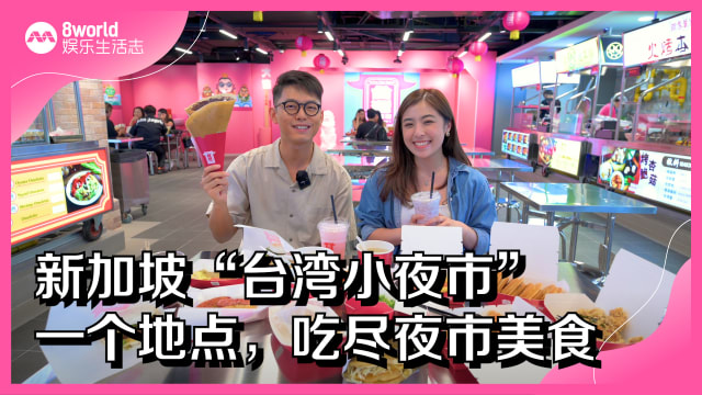 新加坡“台湾小夜市”　一个地点，吃尽夜市美食