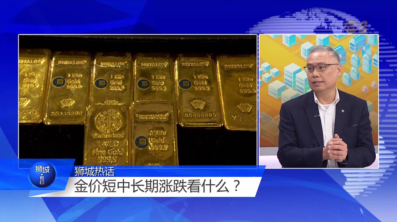 狮城有约 | 金价、美股齐走高 投资该进还是避？