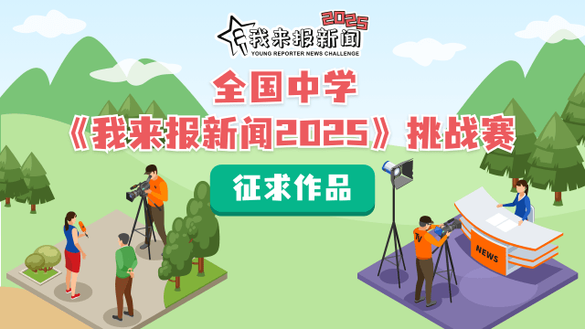 挖掘新闻新生代 《我来报新闻2025》挑战赛即日起开跑