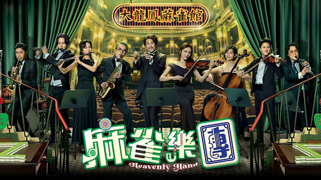 麻雀乐团