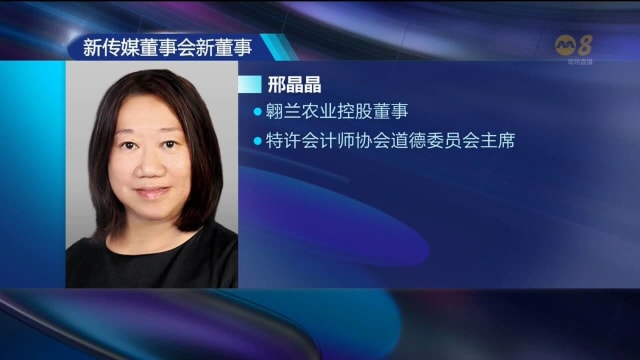 新传媒宣布董事会三名新成员上任