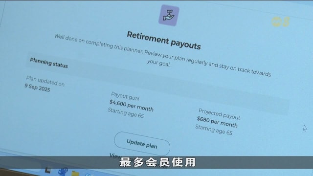 已逾8万名会员使用公积金局人生规划网 退休入息规划工具使用率最高