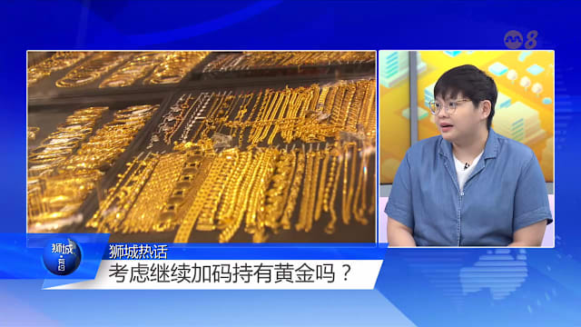 狮城有约 | 金价有望继续上涨 贵金属投资契机何在？