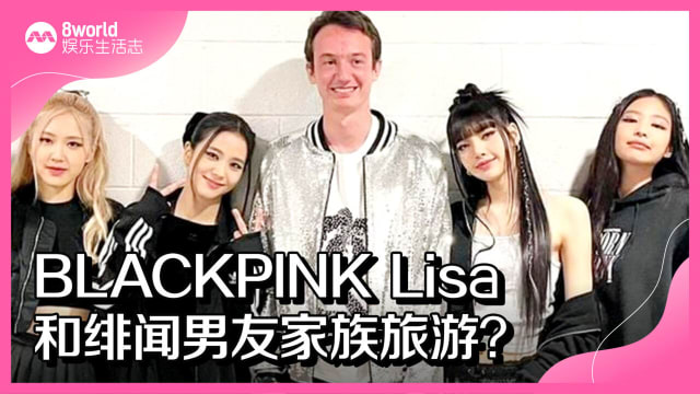 BLACKPINK Lisa和绯闻男友家族旅游？