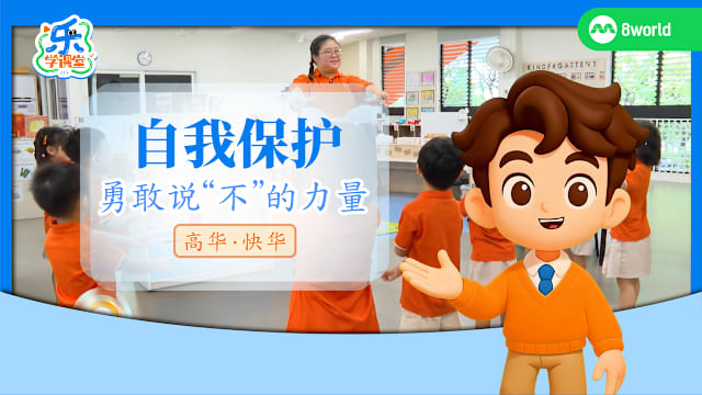 【高华快华】自我保护　勇敢说“不”的力量