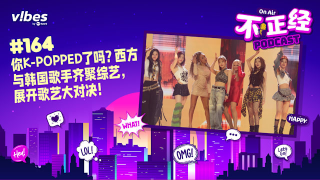 《不正经PODCAST》EP164：你K-POPPED了吗？西方与韩国歌手齐聚综艺，展开歌艺大对决！