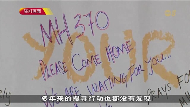 马航MH370搜寻延长一年 马国续与海底探测公司合作寻残骸