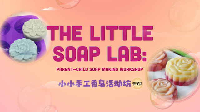 小小手工香皂活动坊（亲子版）