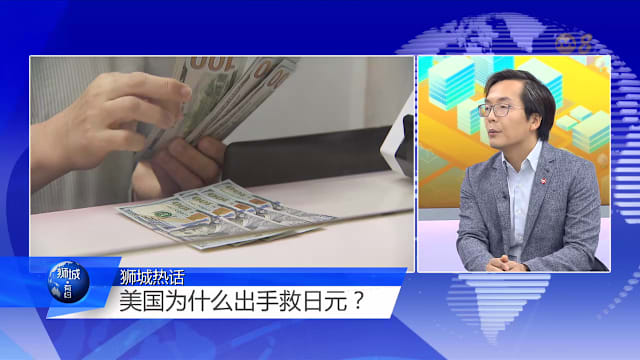 狮城有约 | 日元为何扶不起？ 亚洲货币哪个亮眼？ 