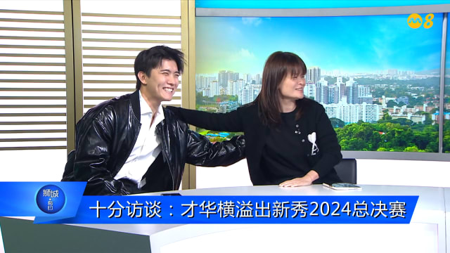 狮城有约 | 十分访谈：才华横溢出新秀2024 谁会是冠军？