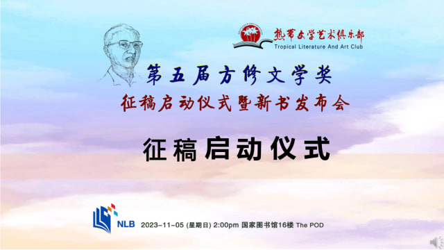 【社团活动】第五届方修文学奖征稿