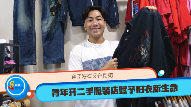 穿了好看又有何妨 青年开二手服装店赋予旧衣新生命
