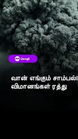 வான் எங்கும் சாம்பல்!