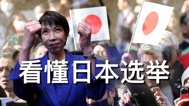 焦点 | 豪赌16天：高市早苗能否为日本选出一条新路线？