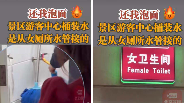 中国景区游客中心桶装水 被揭从女厕所水管接的