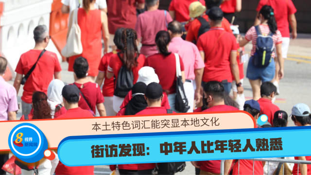 本土特色词汇能突显本地文化 街访发现：中年人比年轻人熟悉
