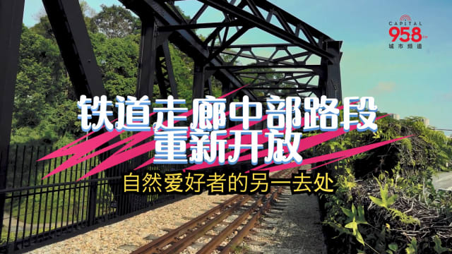铁道走廊中部路段重开　自然爱好者的另一去处