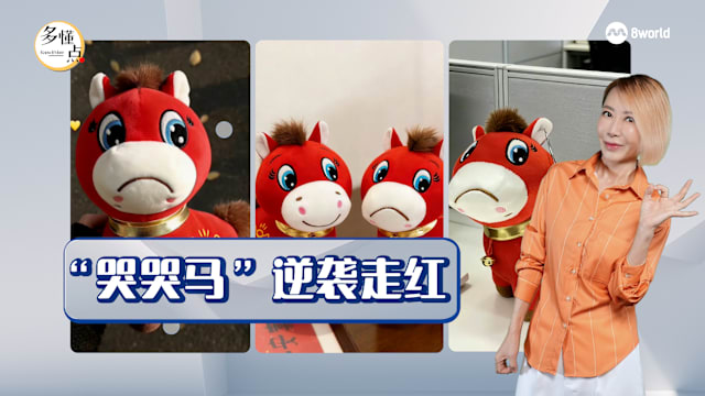 【多懂一点】马年玩偶“哭哭马”  背后隐藏怎样的商机？