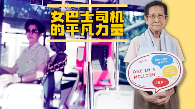 【SG60】小小身影 大大勇气：八十年代女巴士司机的平凡力量