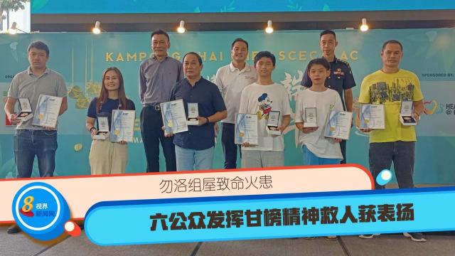 勿洛组屋致命火患 六公众发挥甘榜精神救人获表扬