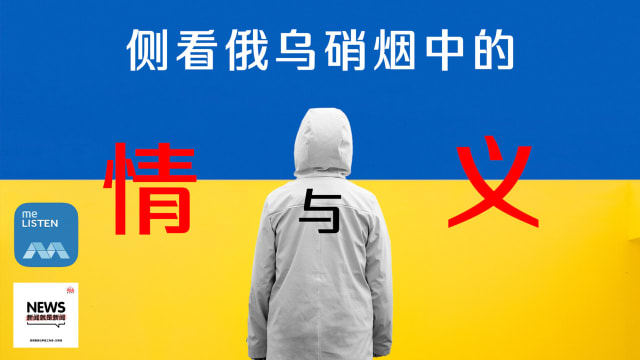 【958新闻就是新闻】俄乌硝烟中的情与义
