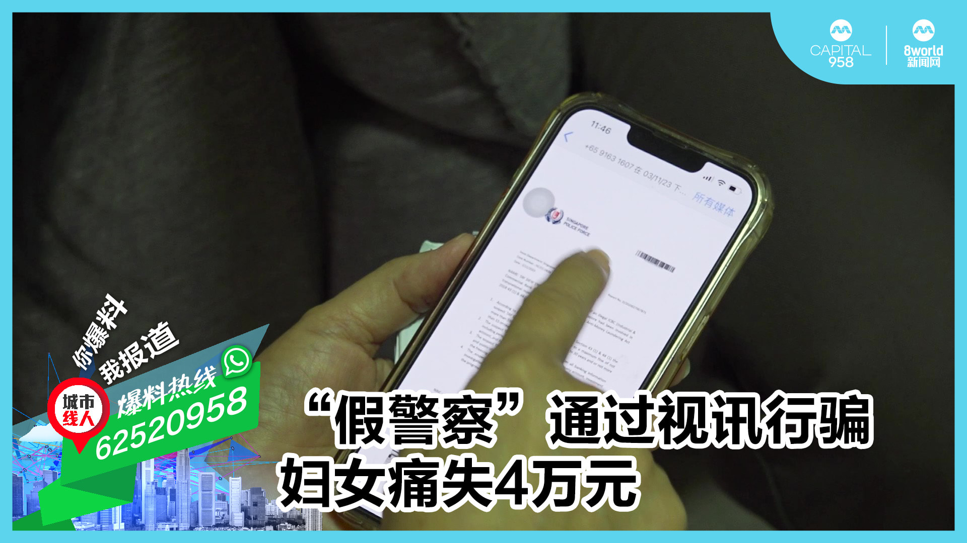 假警察”通过视讯行骗妇女痛失4万元- 8world