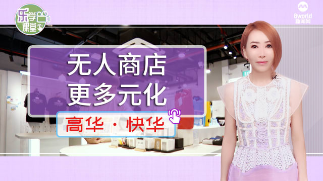 【高华快华】无人店愈加多元化 营运成本减五成