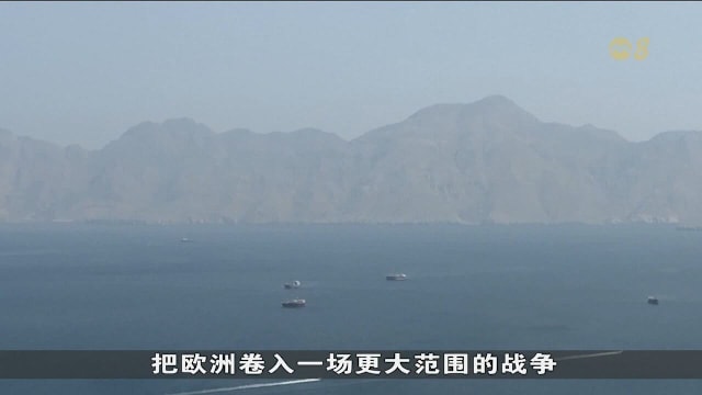 欧洲领导人：解决霍尔木兹海峡问题必须通过外交途径