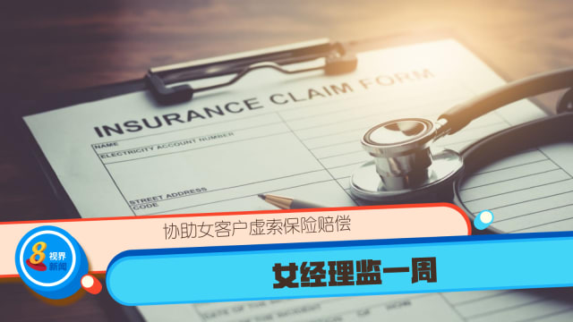 协助女客户虚索保险赔偿 女经理监一周