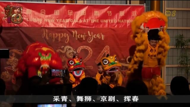 农历新年成为联合国浮动假日 各国使节首次一同体验春节习俗