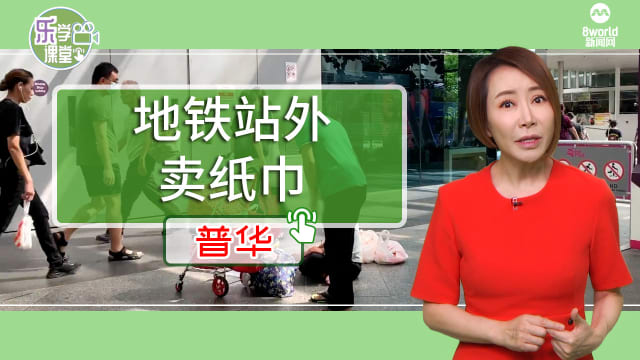 【普华】勿洛地铁站出口成卖纸巾“旺地”