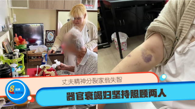 丈夫精神分裂家翁失智 器官衰竭妇坚持照顾两人