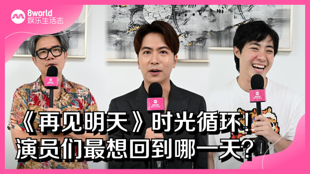 《再见明天》时光循环！演员们最想回到哪一天？