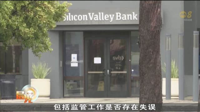 硅谷和标志银行倒闭事件 美联储和联邦存款保险公司将彻查