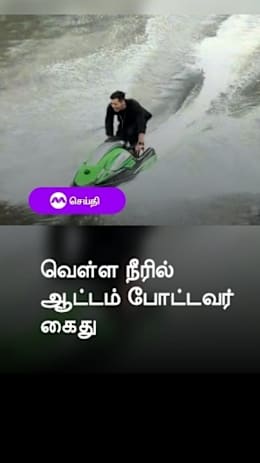 வெள்ள நீரில் ஆட்டம்
