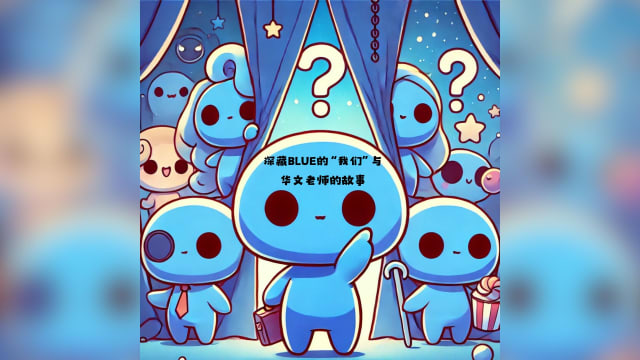 【听声纪事】“深藏BLUE”的我们与刘老师的那些事