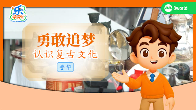 【普华】勇敢追梦　认识复古文化