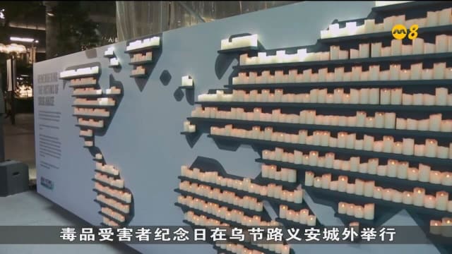我国举行首个毒品受害者纪念日 提醒民众毒品的危害