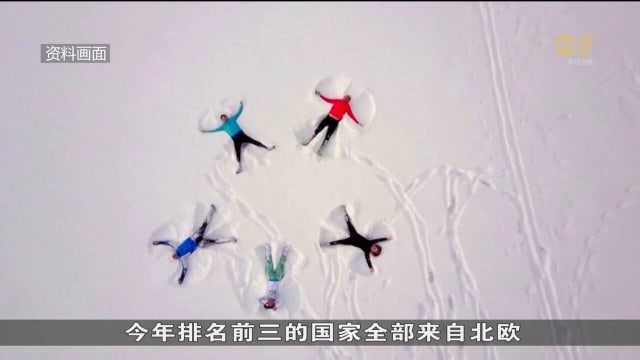 联合国发布《世界幸福报告》 芬兰第六度蝉联榜首