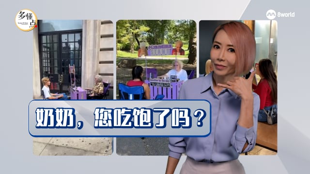 【多懂一点】奶奶，您吃饱了吗？