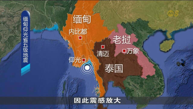 缅甸发生5.4级地震 曼谷及邻近地区出现震感
