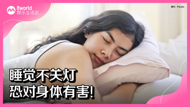 睡觉不关灯　恐对身体有害！