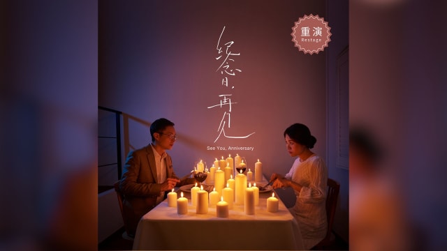 【社团活动预告】 《纪念日，再见》话剧回归