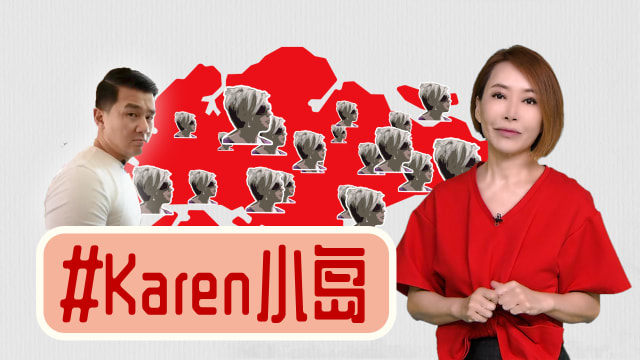 【多懂一点】我们开得起Karen的玩笑吗？