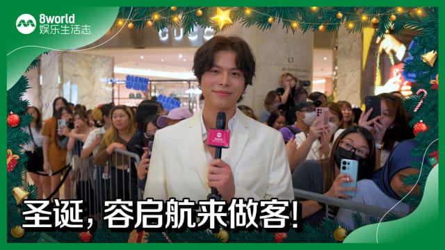 圣诞,容启航来做客! 圣诞,容启航来做客!